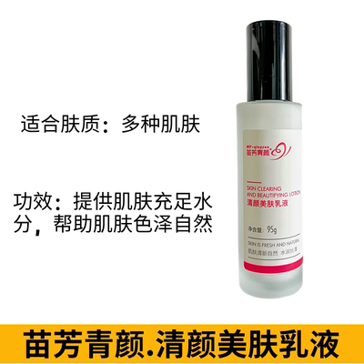 苗方清颜清颜美肤乳液精华水