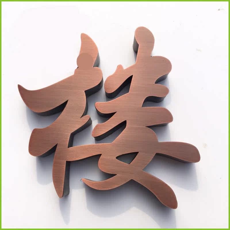 电镀玫瑰金黑钛立体字古铜字拉丝电镀玫瑰金黑钛制作不锈钢字实心