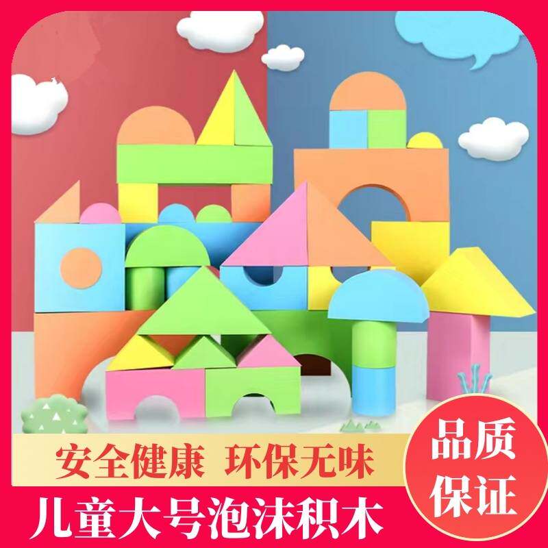 形状幼儿园软质环保早教中心玩具房子多色启蒙泡沫积木.儿童体能