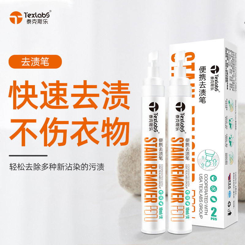 泰克斯乐去渍笔2只装去渍去油污便携带去污笔