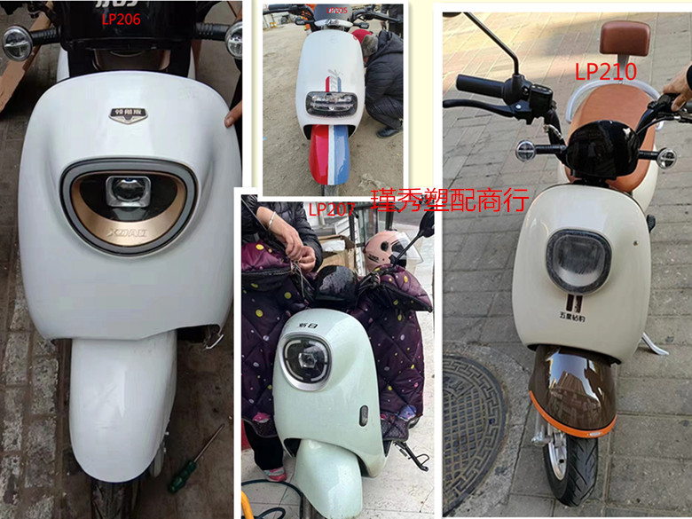 中沙王铃派LP207电动车全套外壳
