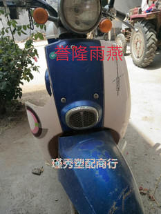 誉隆雨燕电动车塑件前围大灯面板全套外壳配件电瓶车新日小鸟边条