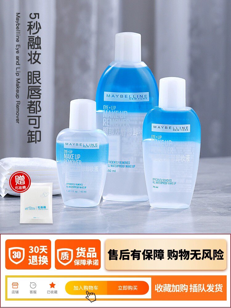 美宝莲眼唇卸妆液脸部眼部唇40ml 70ml 150ml 温和清洁无刺激卸妆