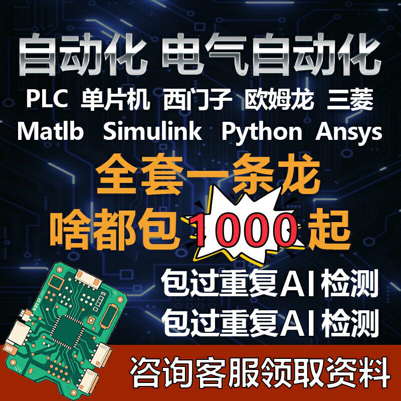 电气自动化设计电力电气PLC程序单片机matlab代码仿真程序编写