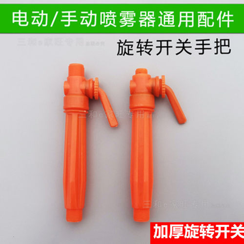 农用电动手动喷雾器手柄开关手把开关喷雾器开关打药机喷药机配件