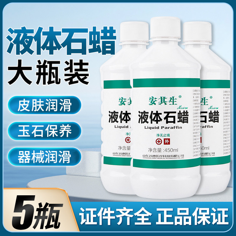 安其生液体石蜡油轻质液状灌肠扩肛家用玉石液态保养器械润滑剂
