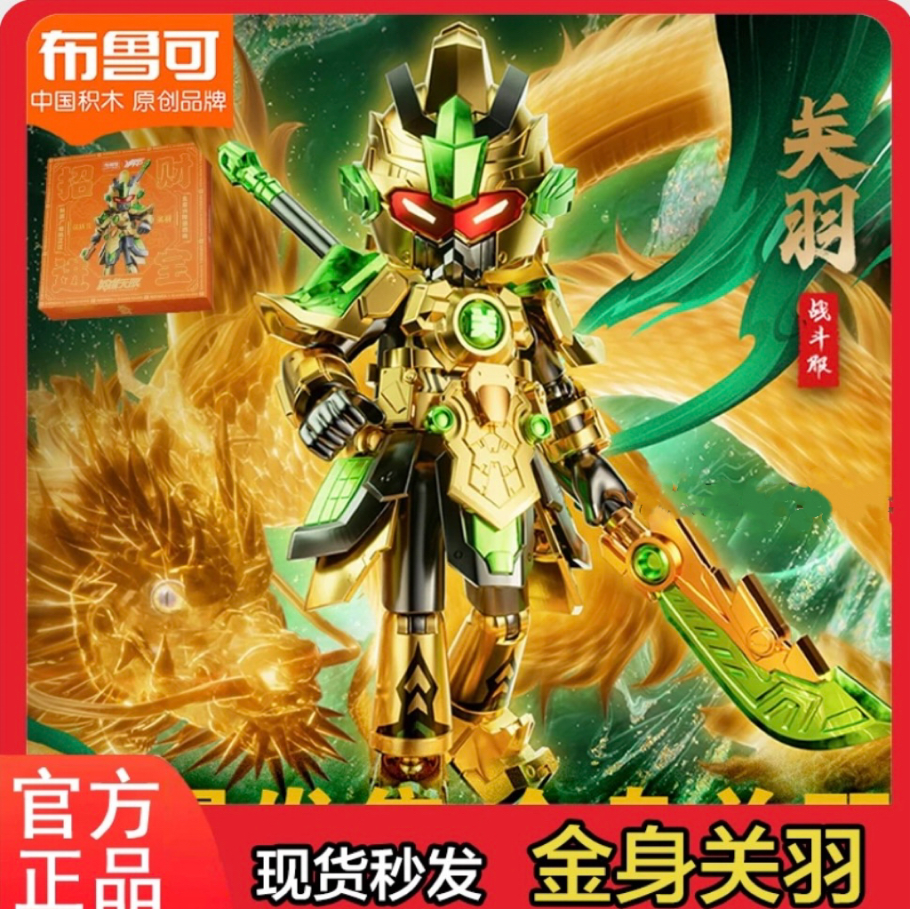 积木人布鲁可英雄无限三国金身关羽拼装礼物玩具 现货 现货 现货