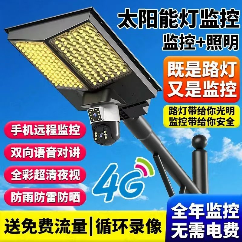 太阳能摄像头4G监控路灯高清夜视防水360度无电无网无死角室外