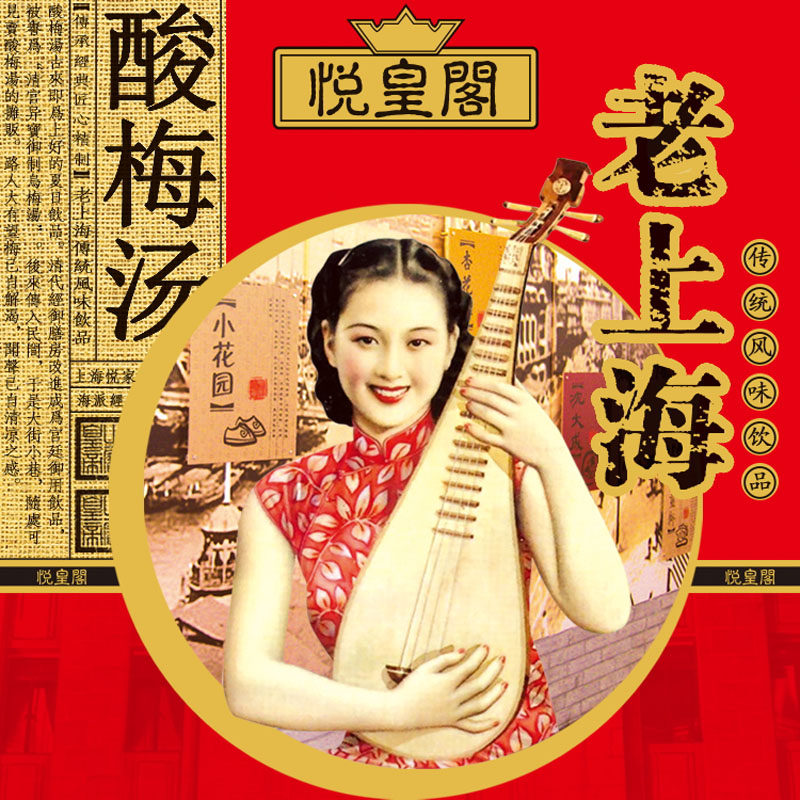 上海悦家悦皇閣老上海桂花酸梅汤袋装枇杷露山楂露双柚汤风味饮品