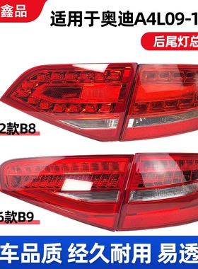 适用于奥迪a4l后尾灯09-16款B8 B9倒车灯刹车灯转向灯内外壳总成