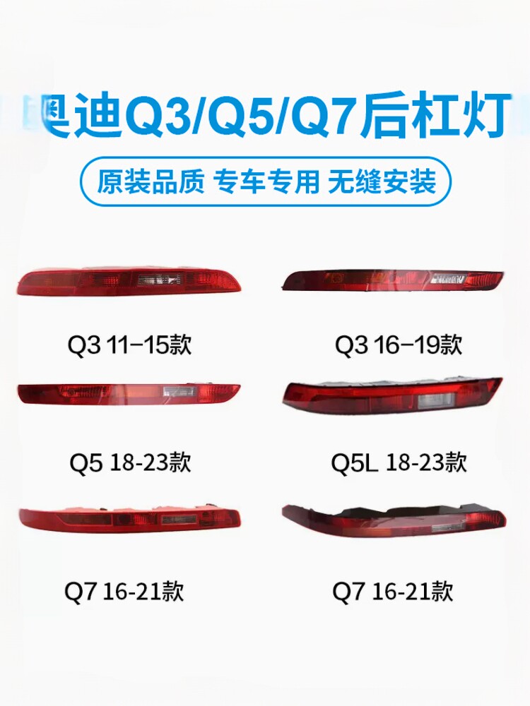 益成鑫品Q5Q3Q7后杠灯全新总成图片