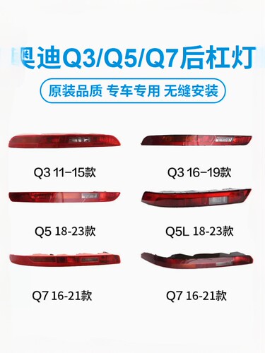 益成鑫品Q5Q3Q7后杠灯全新总成