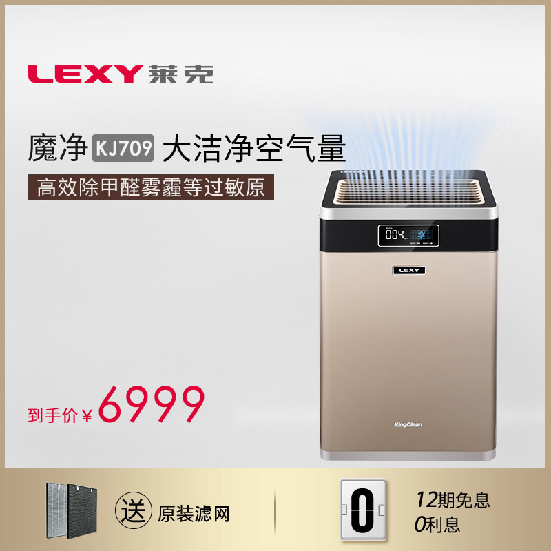 LEXY/莱克 大洁净空气量空汽净化器除甲醛雾霾神器静音长效KJ709