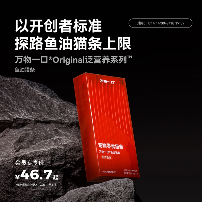 【会员内购会】万物一口Original泛营养系列多口味鱼油牛磺酸猫条