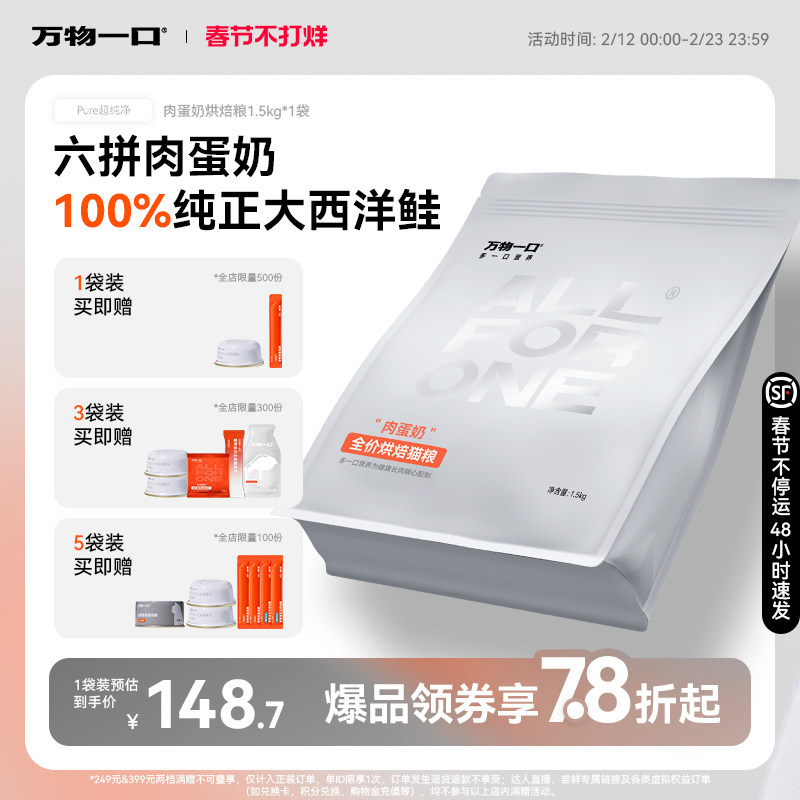 万物一口Pure全价肉蛋奶低温烘焙猫粮营养主食无谷猫粮