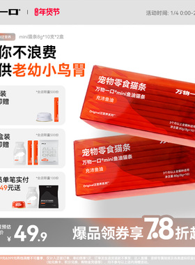 万物一口Original挪威Epax鱼油mini零食猫条成幼猫营养增肥湿粮