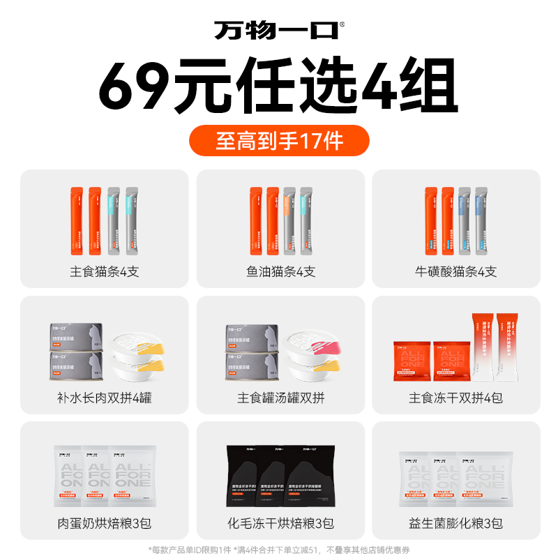 【69元随心配】万物一口猫条罐头餐包冻干猫粮尝鲜礼包新客全家福