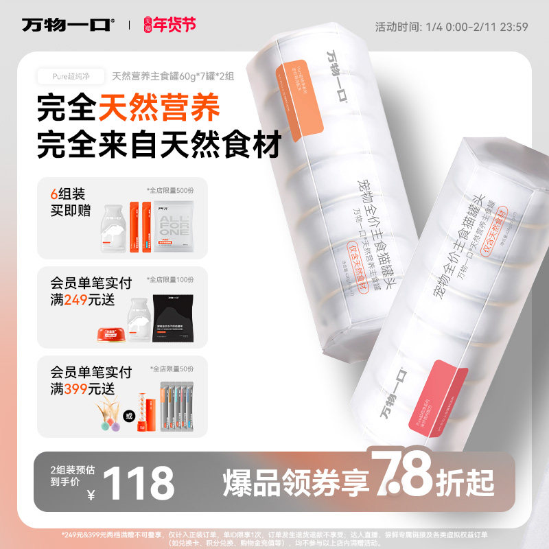 万物一口Pure全价天然营养主食罐鸡肉鸭肉猫罐湿粮增肥0添加剂,宠物/宠物食品及用品,猫全价湿粮/主食罐,淘宝优惠券,粉丝福利购,淘宝优惠卷