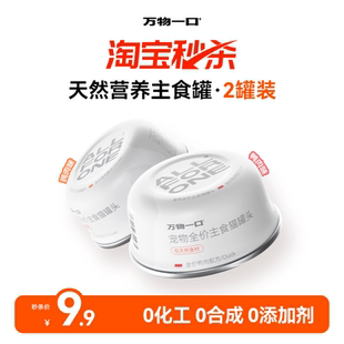 【淘秒】万物一口天然营养主食罐鸡肉鸭肉湿粮营养增肥尝鲜60g
