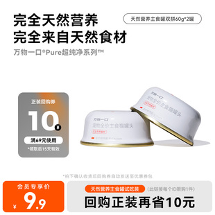 万物一口天然营养主食罐鸡肉鸭肉湿粮营养增肥尝鲜60g 淘秒