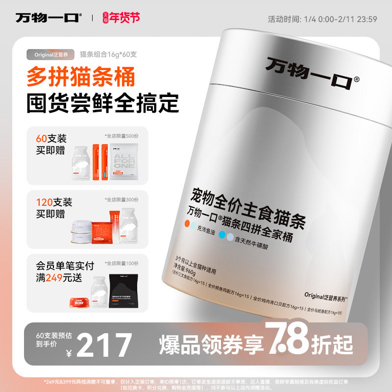 万物一口Original泛营养双拼猫条鱼油牛磺酸主食猫条桶装营养湿粮,宠物/宠物食品及用品,猫条,淘宝优惠券,粉丝福利购,淘宝优惠卷