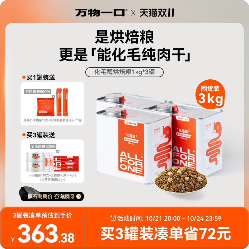 【双11抢先购】万物一口化毛球烘焙猫草冻干猫粮主食罐装低温