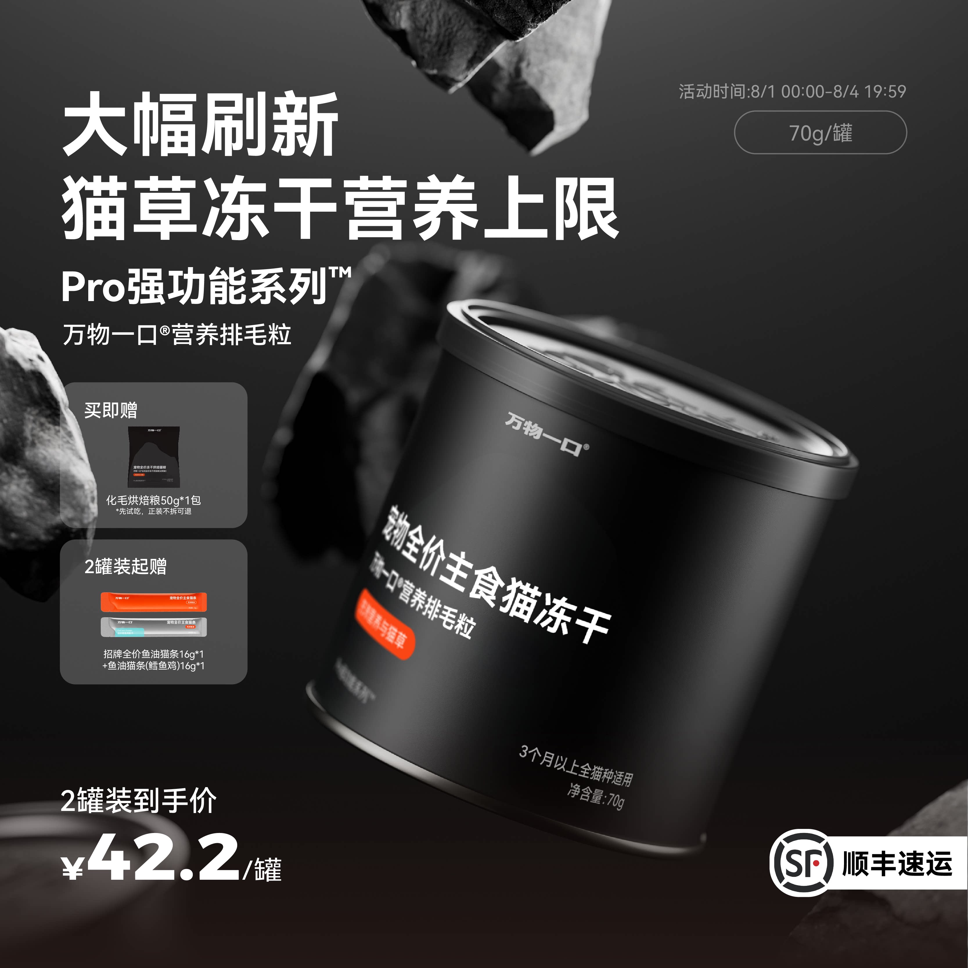万物一口Pro猫草主食冻干70g 31元 - 86线报