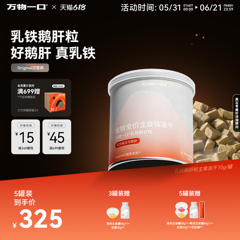 【618现货】万物一口乳铁蛋白鹅肝粒主食冻干猫咪冻干鹅肉鸡肉