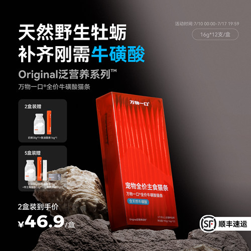 万物一口主食猫条鱼油牛磺酸