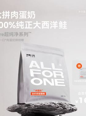 万物一口Pure全价肉蛋奶低温烘焙猫粮营养主食无谷猫粮