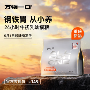 万物一口全价24小时牛初乳幼猫粮 新品 预售 5月1日陆续发货