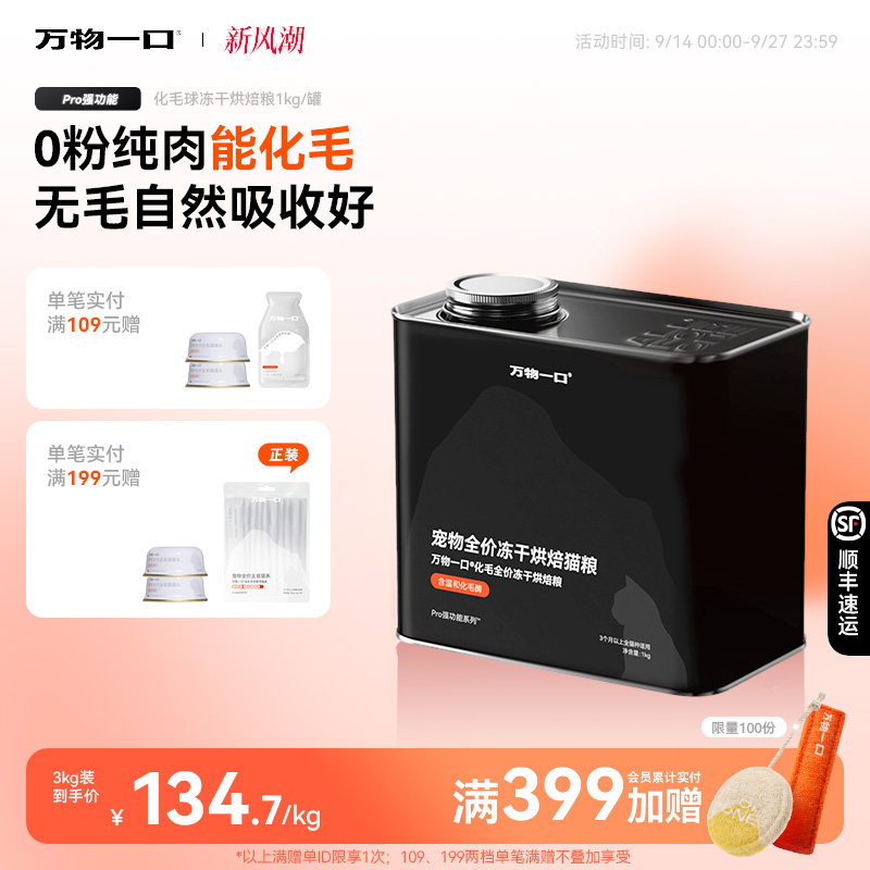 万物一口化毛冻干烘焙猫粮										