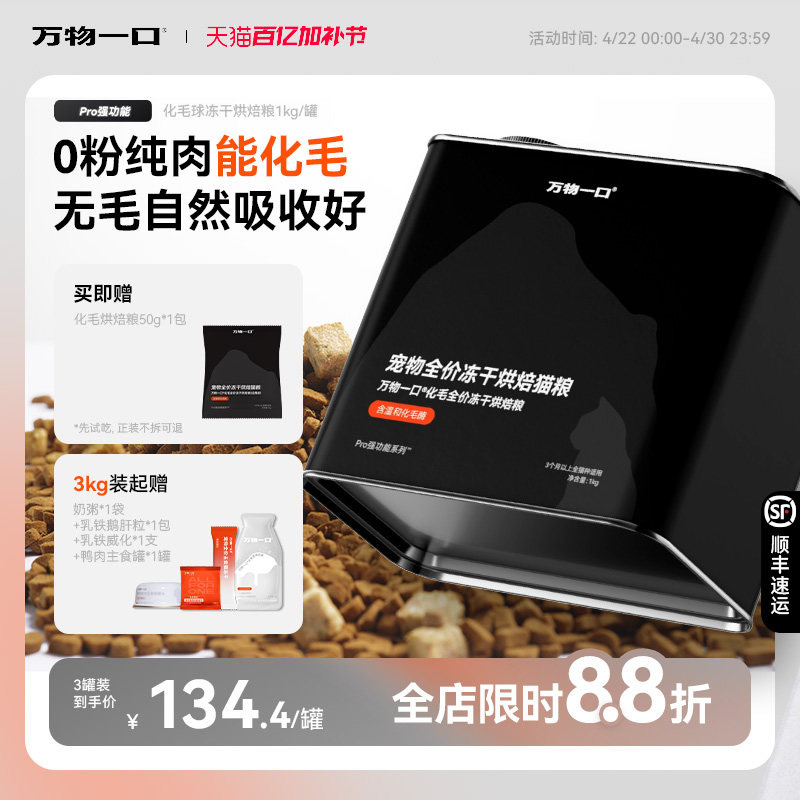 万物一口Pro全价化毛球烘焙猫草冻干猫粮主食营养增肥排毛罐装