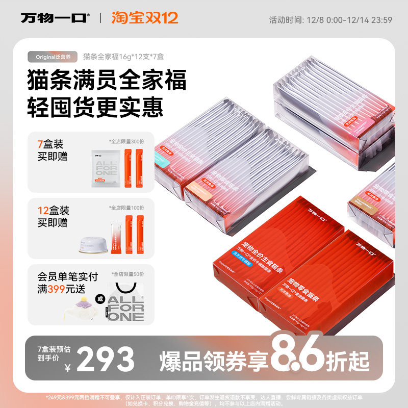 【囤货】万物一口Original泛营养双拼猫条鱼油牛磺酸囤货主食