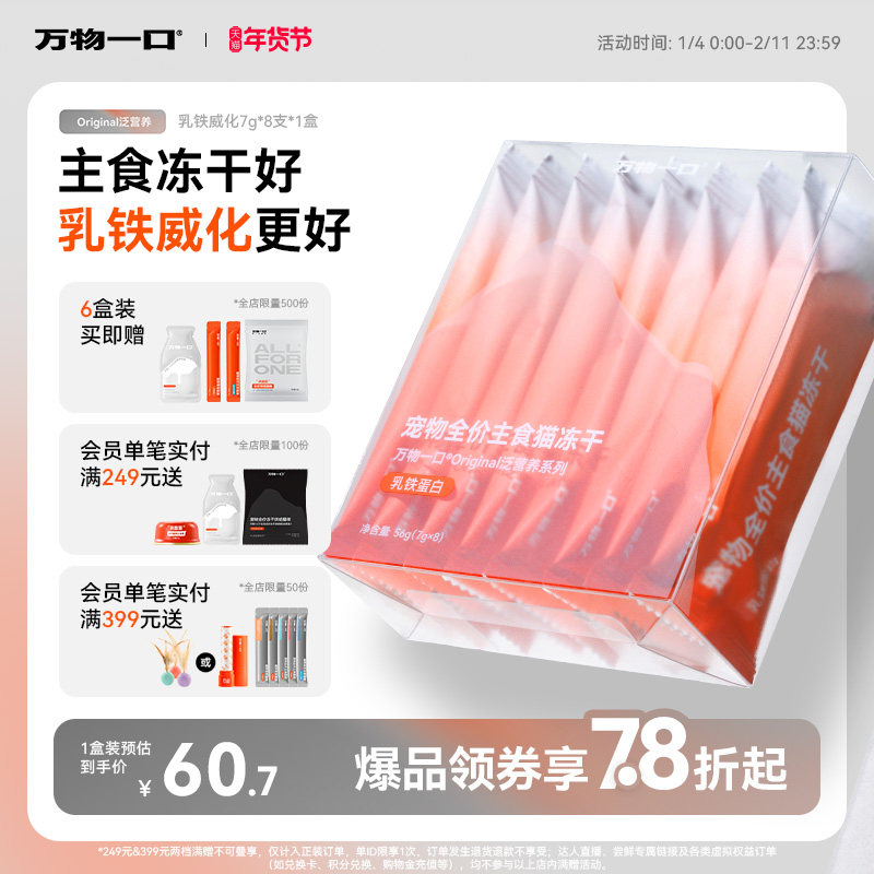 万物一口Original乳铁蛋白威化主食冻干生骨肉鸡肉全价免疫增肥,宠物/宠物食品及用品,猫冻干零食,淘宝优惠券,粉丝福利购,淘宝优惠卷