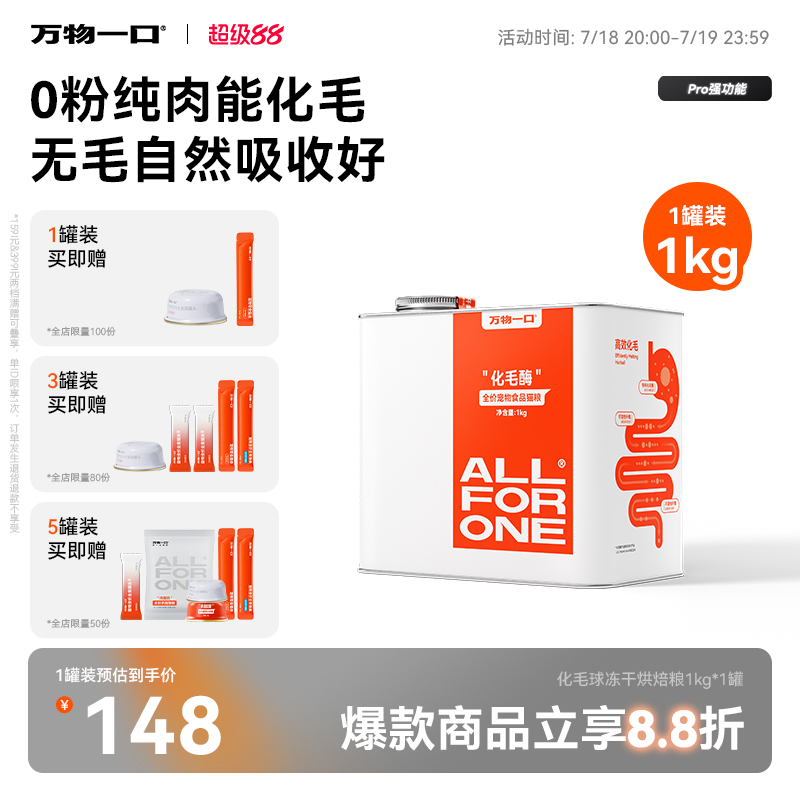 万物一口化毛球冻干烘焙粮