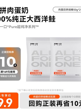 【U先试用】万物一口肉蛋奶低温烘焙猫粮试吃50g*2包试吃装