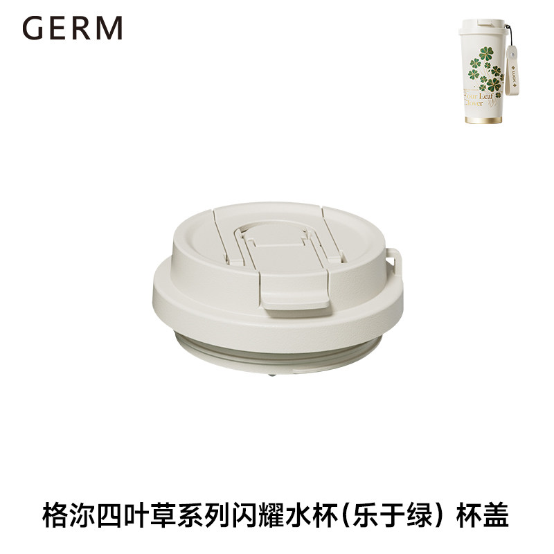 GERM四叶草闪耀保温杯配件图片