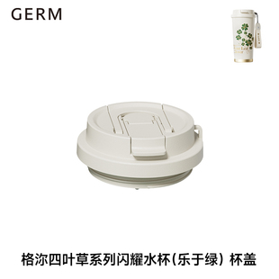 格沵GERM四叶草闪耀保温杯咖啡杯杯盖杯套挂绳吸管双饮吸管杯配件
