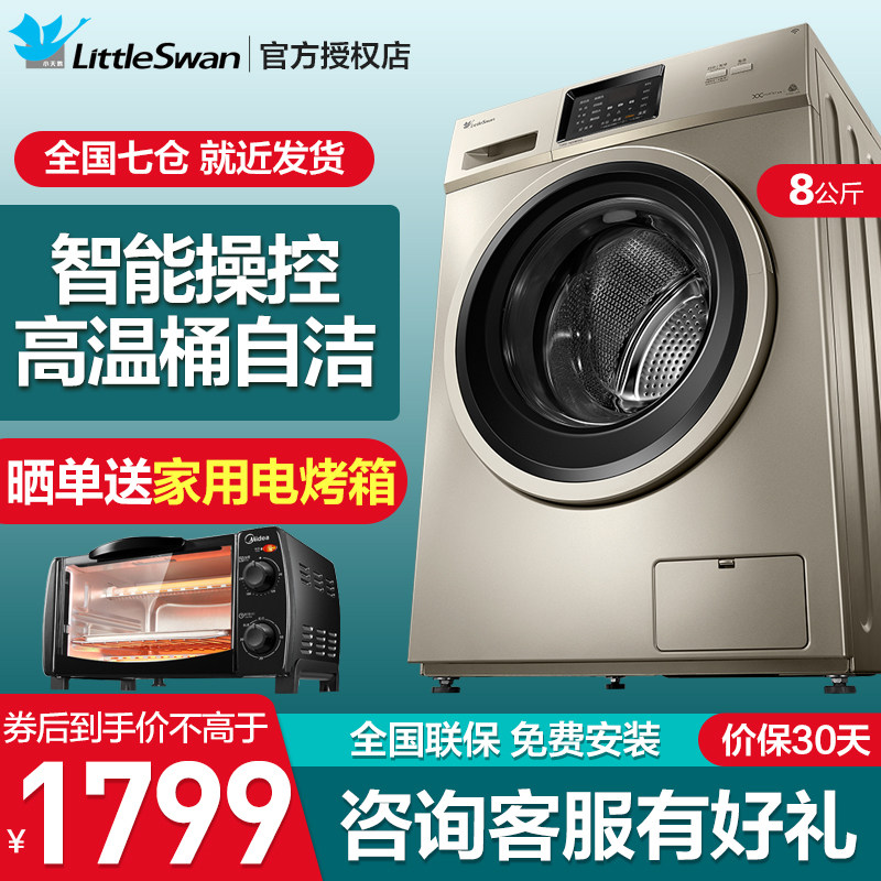 小天鹅洗衣机全自动家用8公斤一级变频大容量家用TG80-1420WDXG