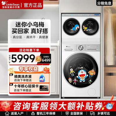 [迷你小乌梅]小天鹅迷你懒人双筒三筒分区洗衣机哆啦A梦联名款