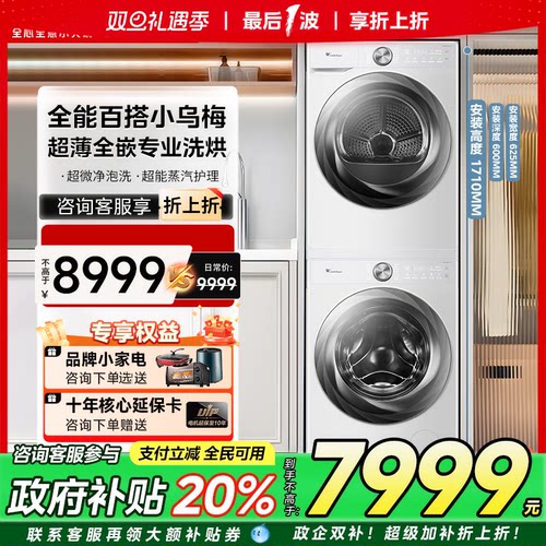[超薄全嵌]小天鹅小乌梅2.0洗烘套装10KG洗衣机热泵烘干白83PROW