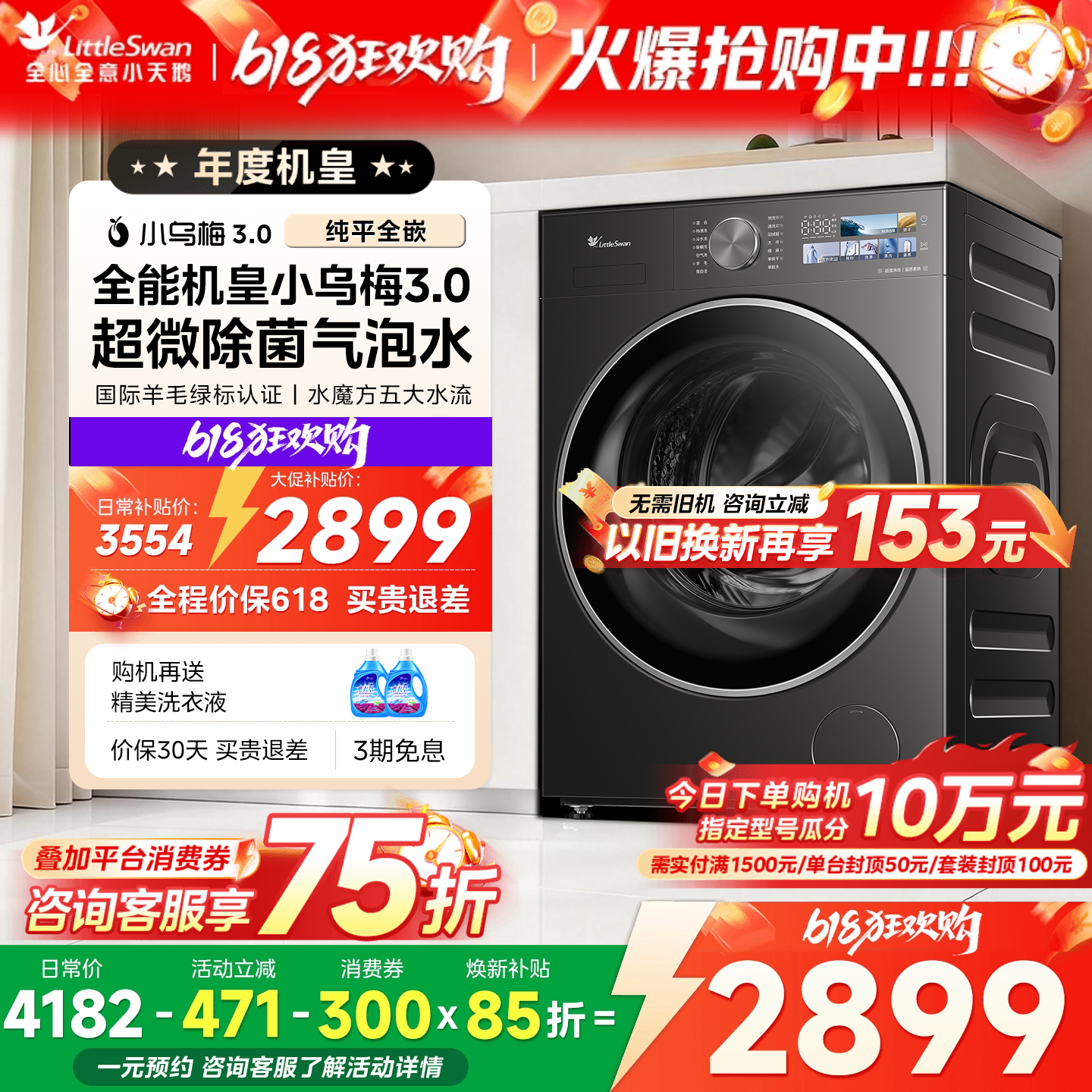 [纯平全嵌]小天鹅小乌梅3.0标准版全自动家用洗烘一体滚筒洗衣机
