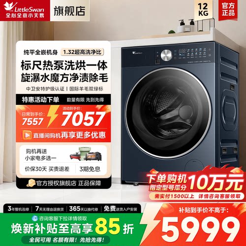 【热泵洗烘一体】小天鹅12KG水魔方家用全自动滚筒变频洗衣机K200