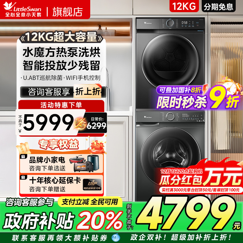 [水魔方]小天鹅洗烘套装12KG洗衣机+10KG热泵烘干衣组合618P+02
