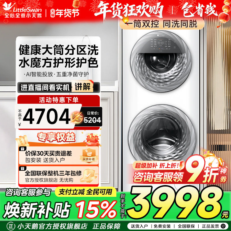 [母婴分区]小天鹅15KG家用全自动白色双筒子母滚筒洗衣机TGG