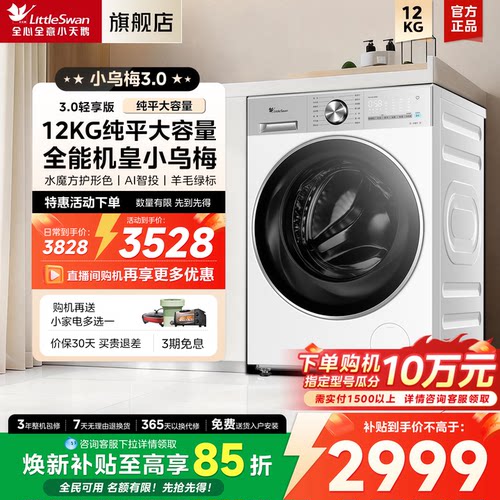[纯平全嵌]小天鹅12KG小乌梅3全自动家用洗烘一体滚筒洗衣机E10P