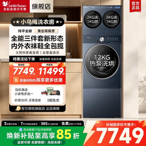 小天鹅小乌梅洗衣房大容量三筒多桶全自动洗鞋机分区洗衣机套装