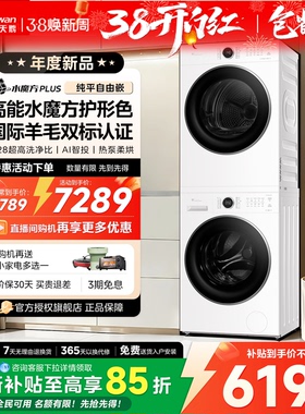 小天鹅水魔方热泵洗烘套装10KG洗衣烘干机组合186+135升级款628P