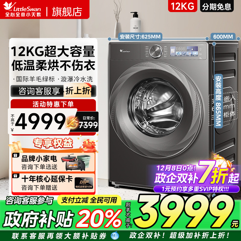 [超薄全嵌]小天鹅小乌梅2.0洗衣机12KG大容量滚筒洗烘一体 83PRO